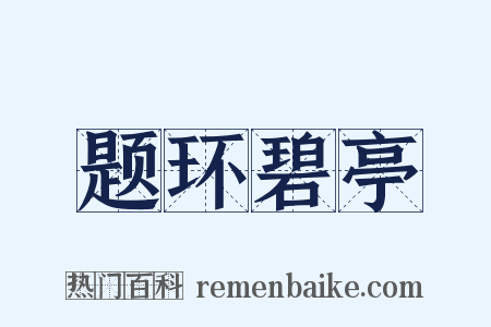 题环碧亭是什么意思的图片